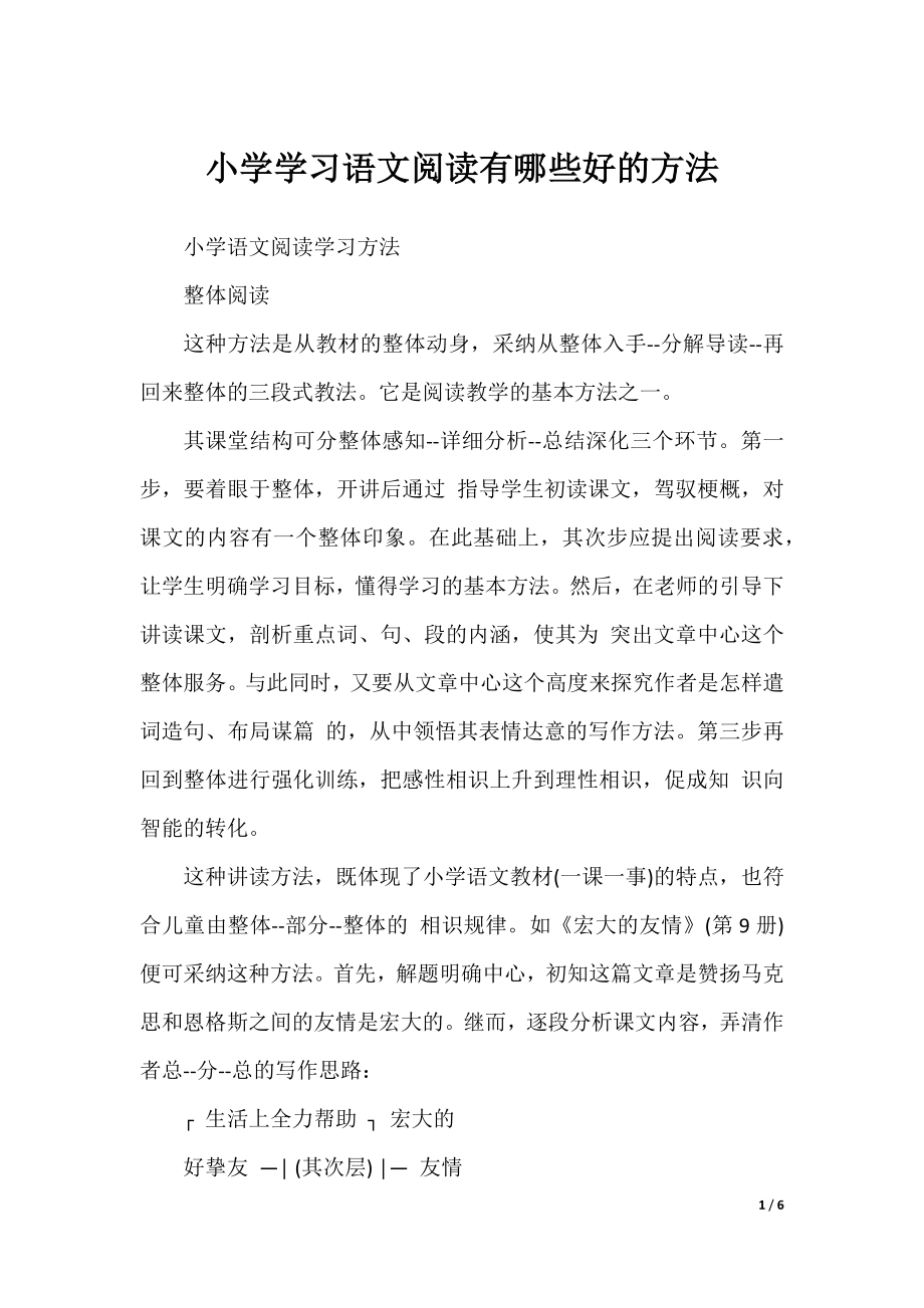 小学学习语文阅读有哪些好的方法.docx_第1页