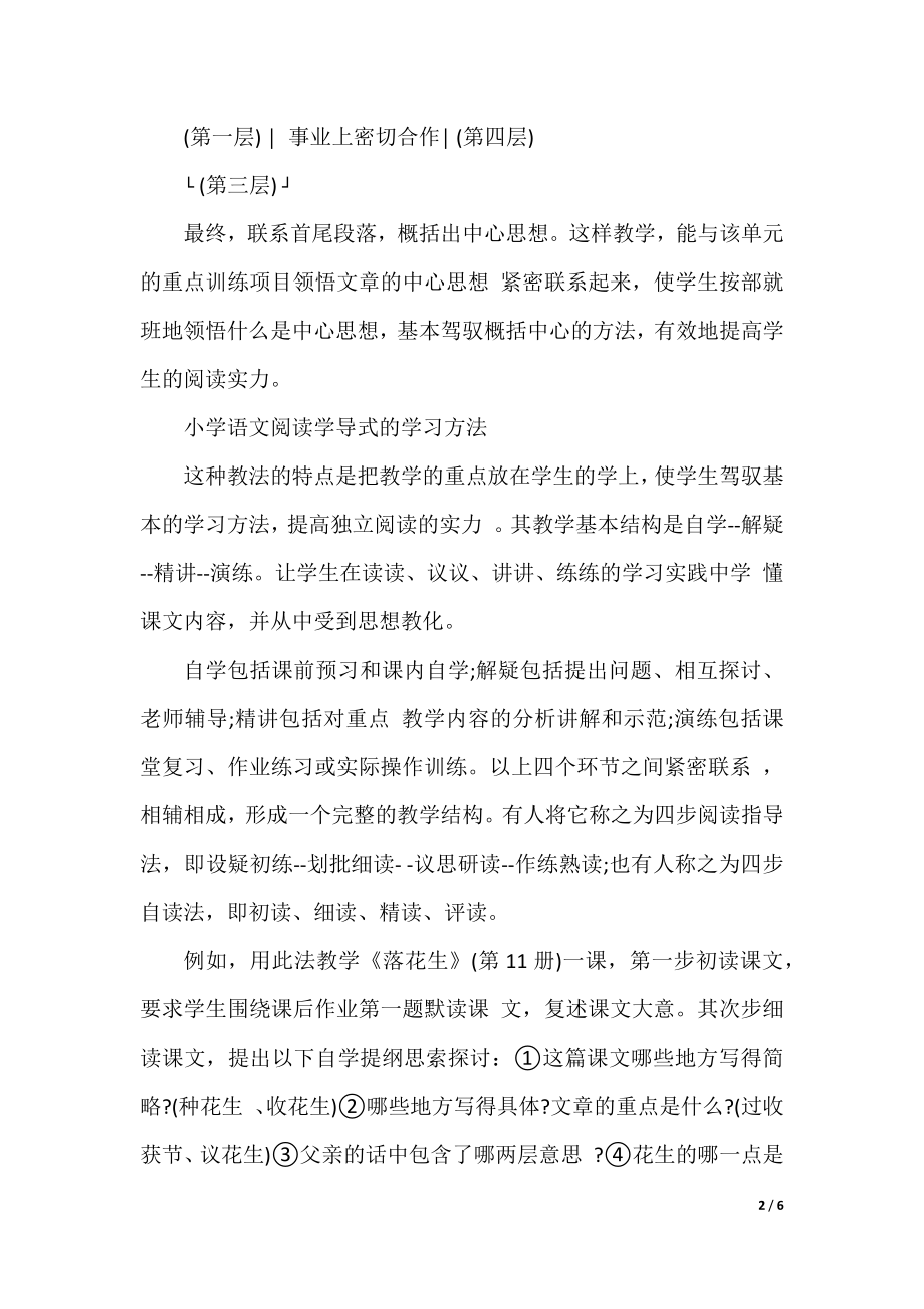 小学学习语文阅读有哪些好的方法.docx_第2页