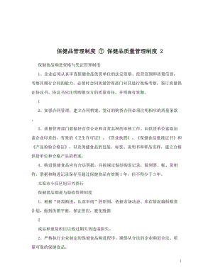 保健品管理制度 ⑦ 保健品质量管理制度 2.doc