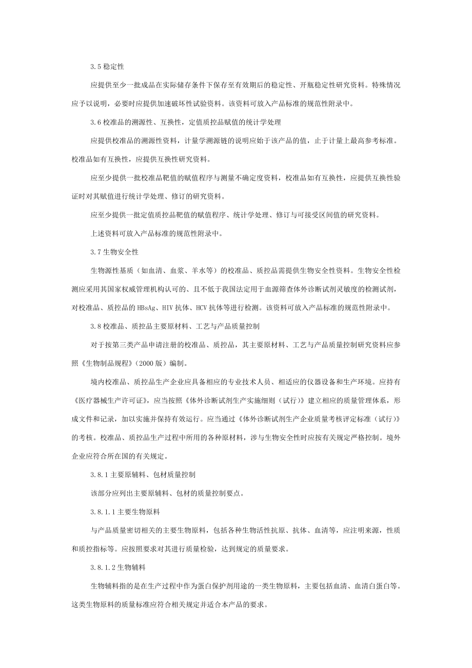 体外诊断试剂校准品质控品研究技术指导原则[003].doc_第2页