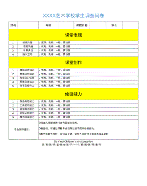 艺术学校学生调查问卷表.docx