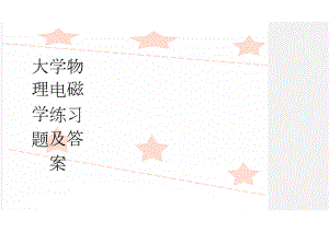 大学物理电磁学练习题及答案(37页).doc