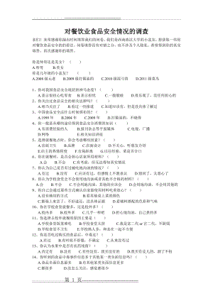 对餐饮业食品安全情况的调查(2页).doc