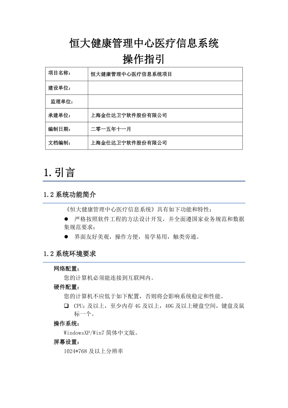 卫宁医疗信息系统用户操作手册(18页).doc_第2页