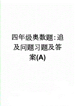 四年级奥数题：追及问题习题及答案(A)(4页).doc