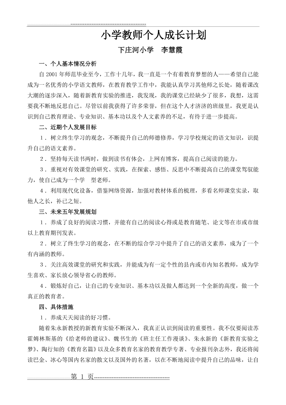 小学教师个人成长计划(13页).doc_第1页