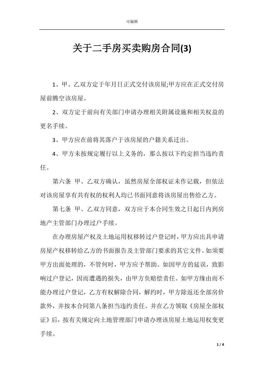 关于二手房买卖购房合同(3).docx_第1页