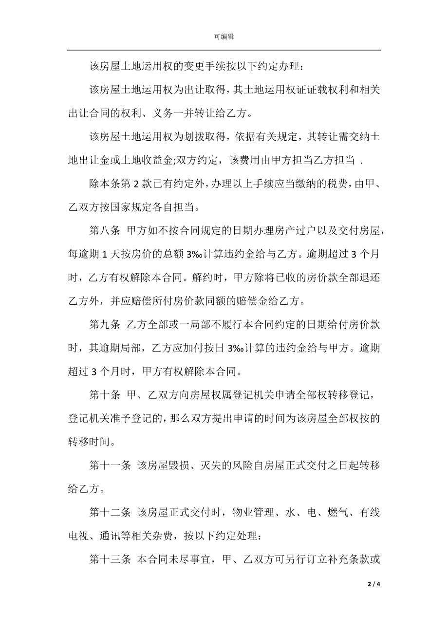 关于二手房买卖购房合同(3).docx_第2页