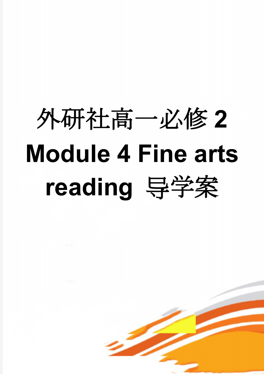 外研社高一必修2 Module 4 Fine arts reading 导学案(4页).doc_第1页