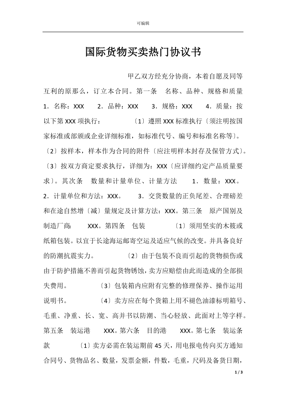 国际货物买卖热门协议书.docx_第1页