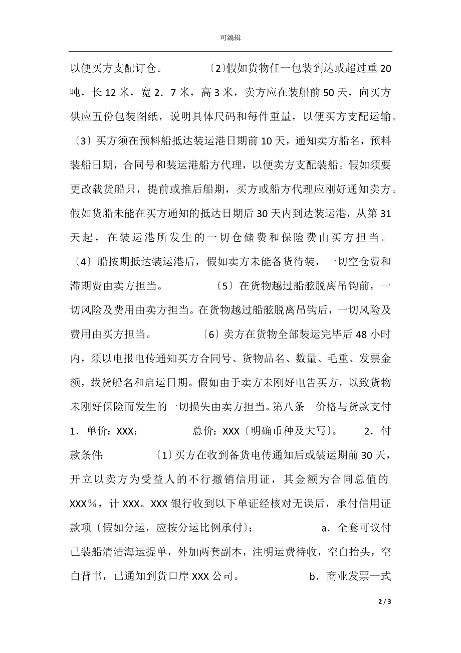 国际货物买卖热门协议书.docx_第2页