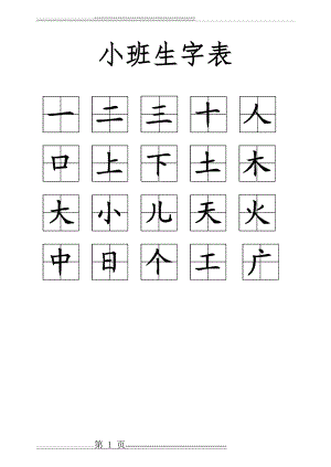 幼儿园识字表(田字格)打印(4页).doc