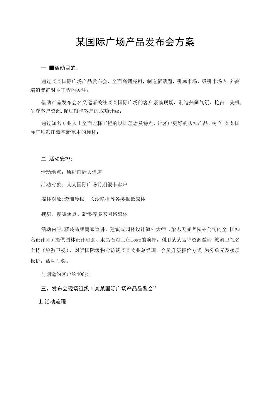 某国际广场产品发布会方案.docx_第1页