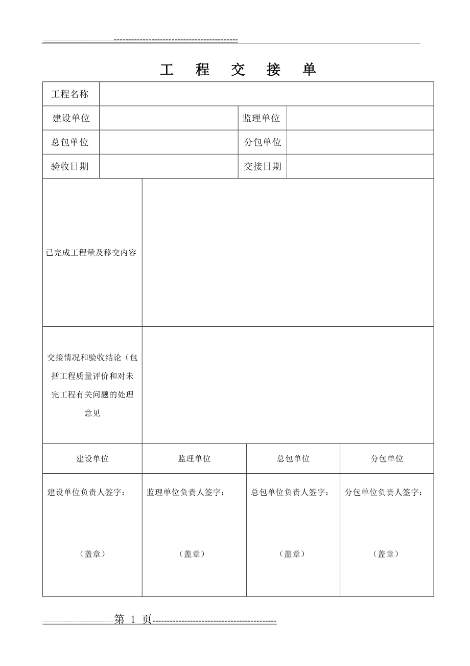 工程移交单表格(1页).doc_第1页