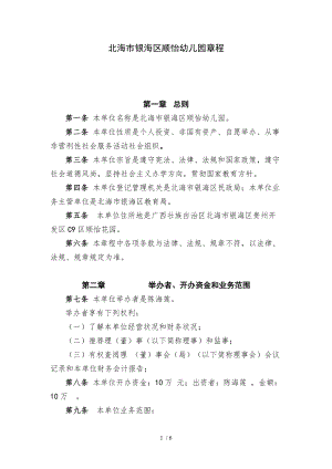 顺怡幼儿园民办非企业单位法人章程示范文本.doc