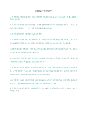 药品GSP文件 质量投诉管理制度.docx