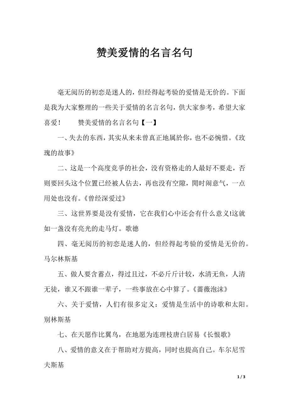 赞美爱情的名言名句.docx_第1页