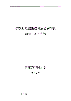 学校心理健康教育活动安排表(3页).doc