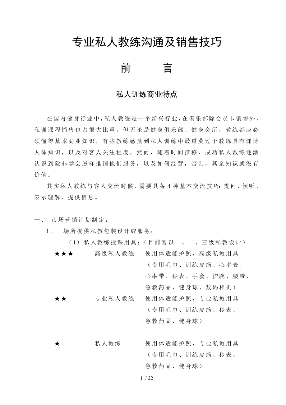 青鸟健身中心专业私人教练的沟通及销售技巧.doc_第1页