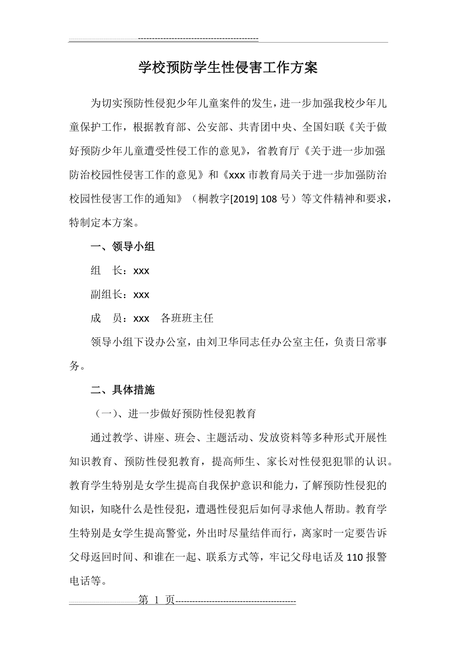 学校预防学生性侵害工作方案(5页).doc_第1页