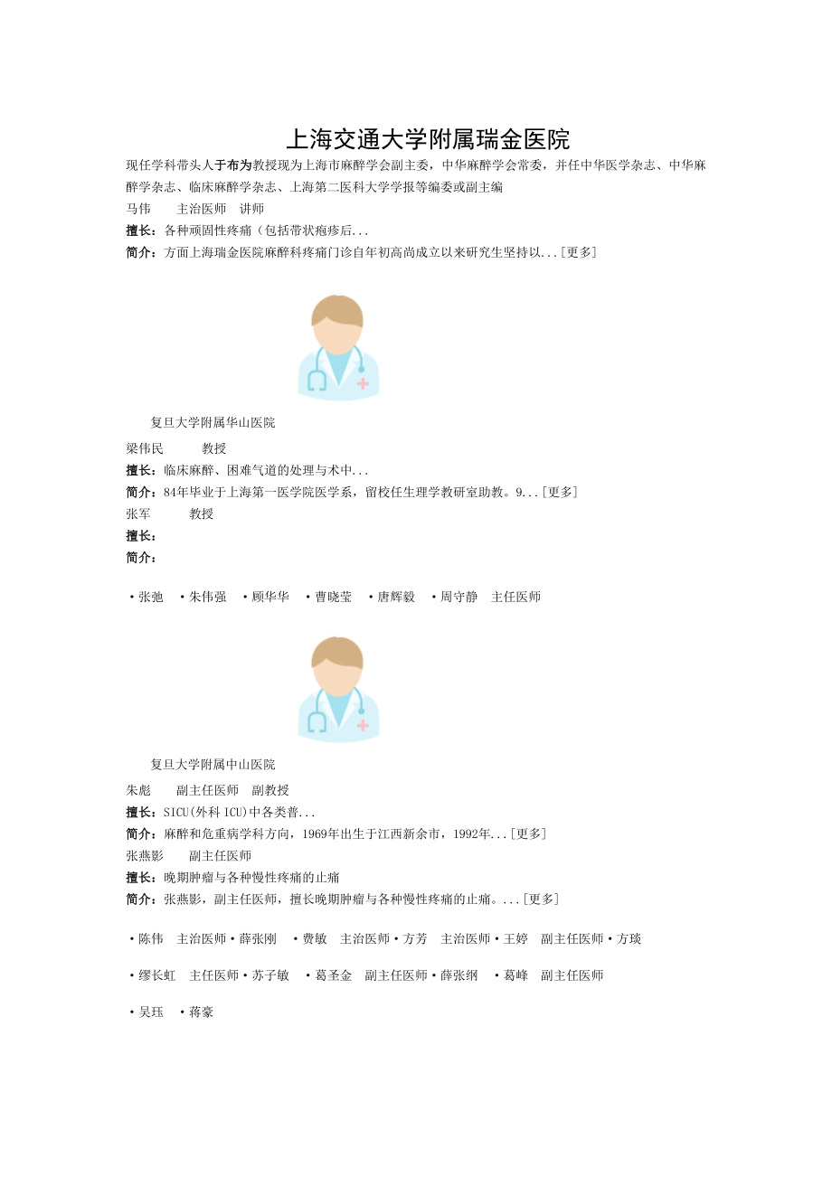 上海市大医院麻醉科医生名单.doc_第1页