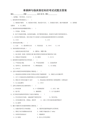 单病种与临床路径知识考试试题及答案.doc