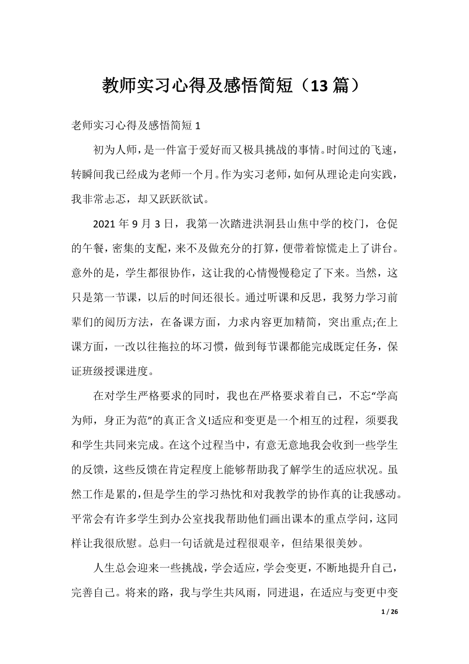 教师实习心得及感悟简短（13篇）.docx_第1页