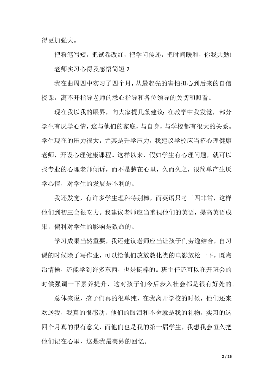 教师实习心得及感悟简短（13篇）.docx_第2页