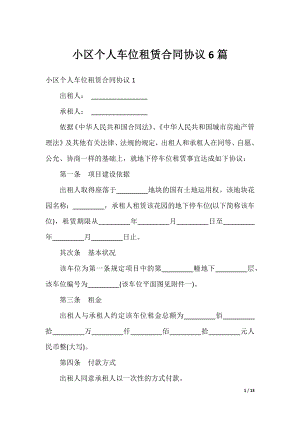 小区个人车位租赁合同协议6篇.docx