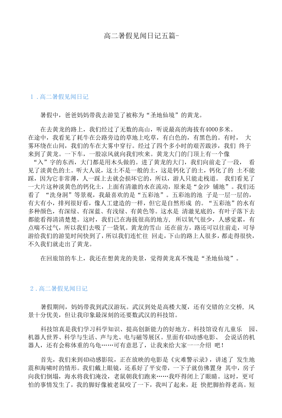 高二暑假见闻日记五篇.docx_第1页