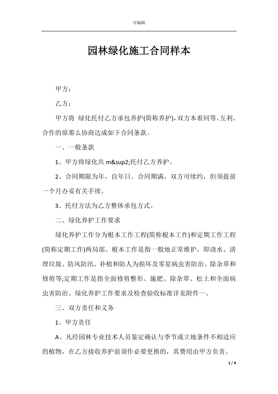 园林绿化施工合同样本.docx_第1页