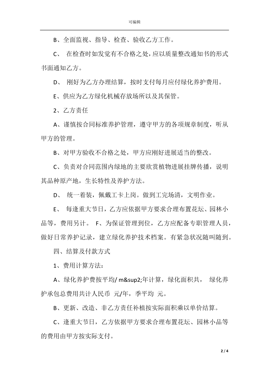 园林绿化施工合同样本.docx_第2页