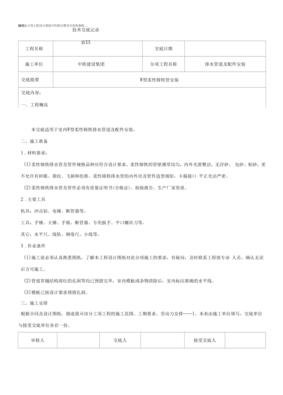 119-柔性铸铁排水管安装技术交底.docx_第1页