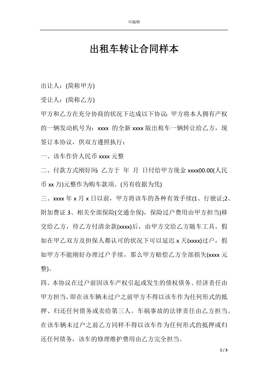 出租车转让合同样本.docx_第1页