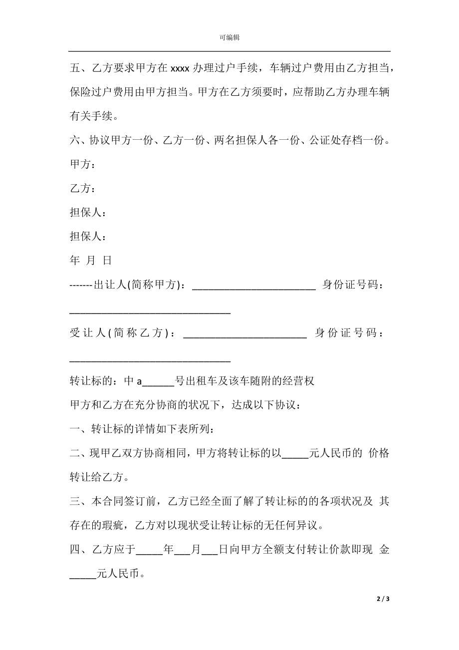 出租车转让合同样本.docx_第2页