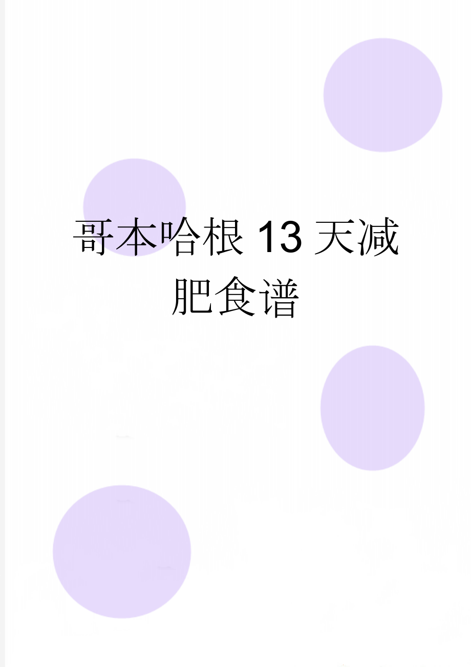 哥本哈根13天减肥食谱(7页).doc_第1页