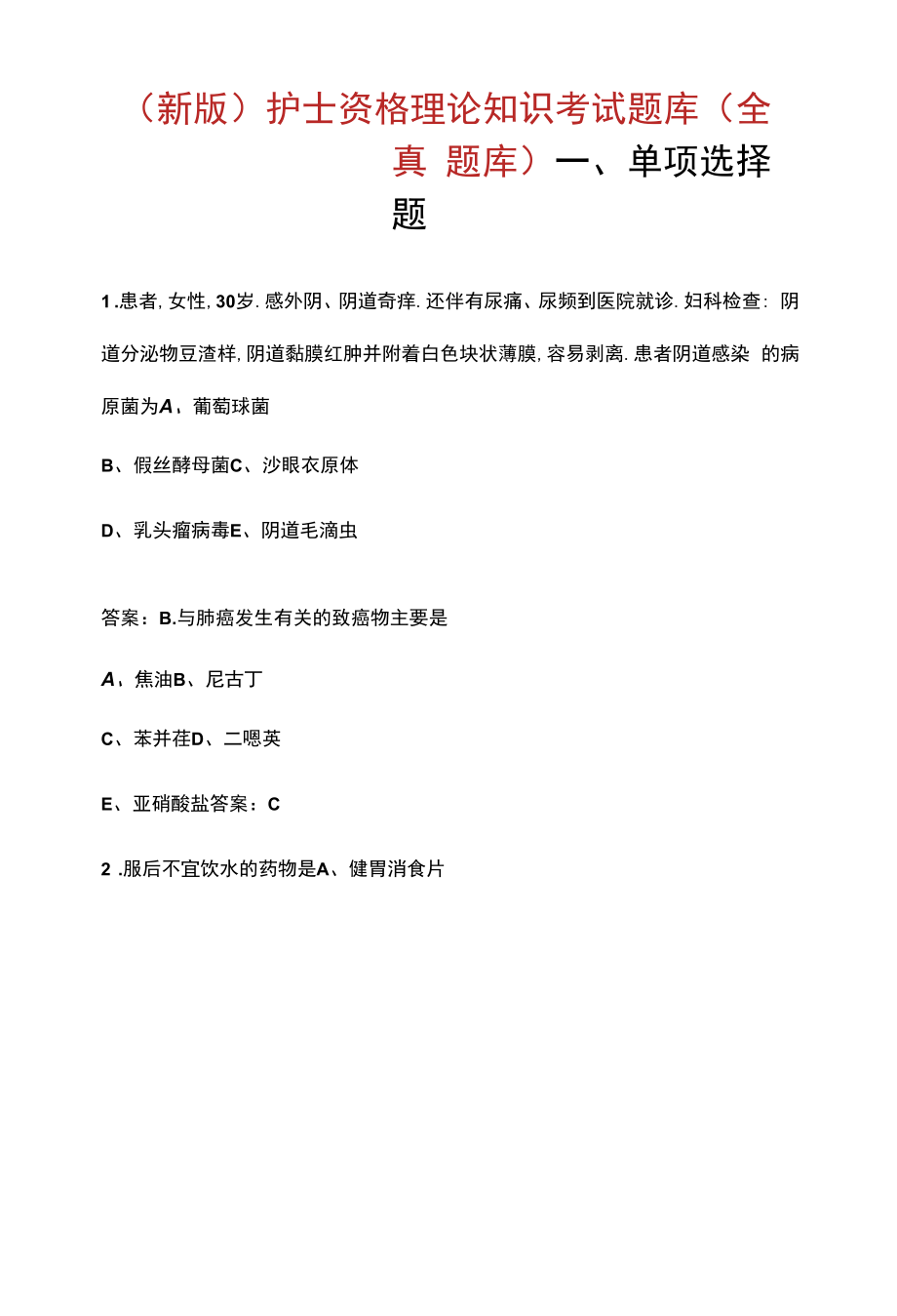 护士资格理论知识考试题库（全真题库）.docx_第1页