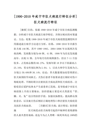 [1990-2010年咸宁市狂犬病流行特征分析]狂犬病流行特征.docx