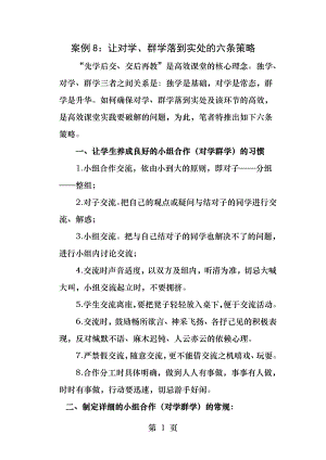 让对学群学落到实处的六条策略.docx