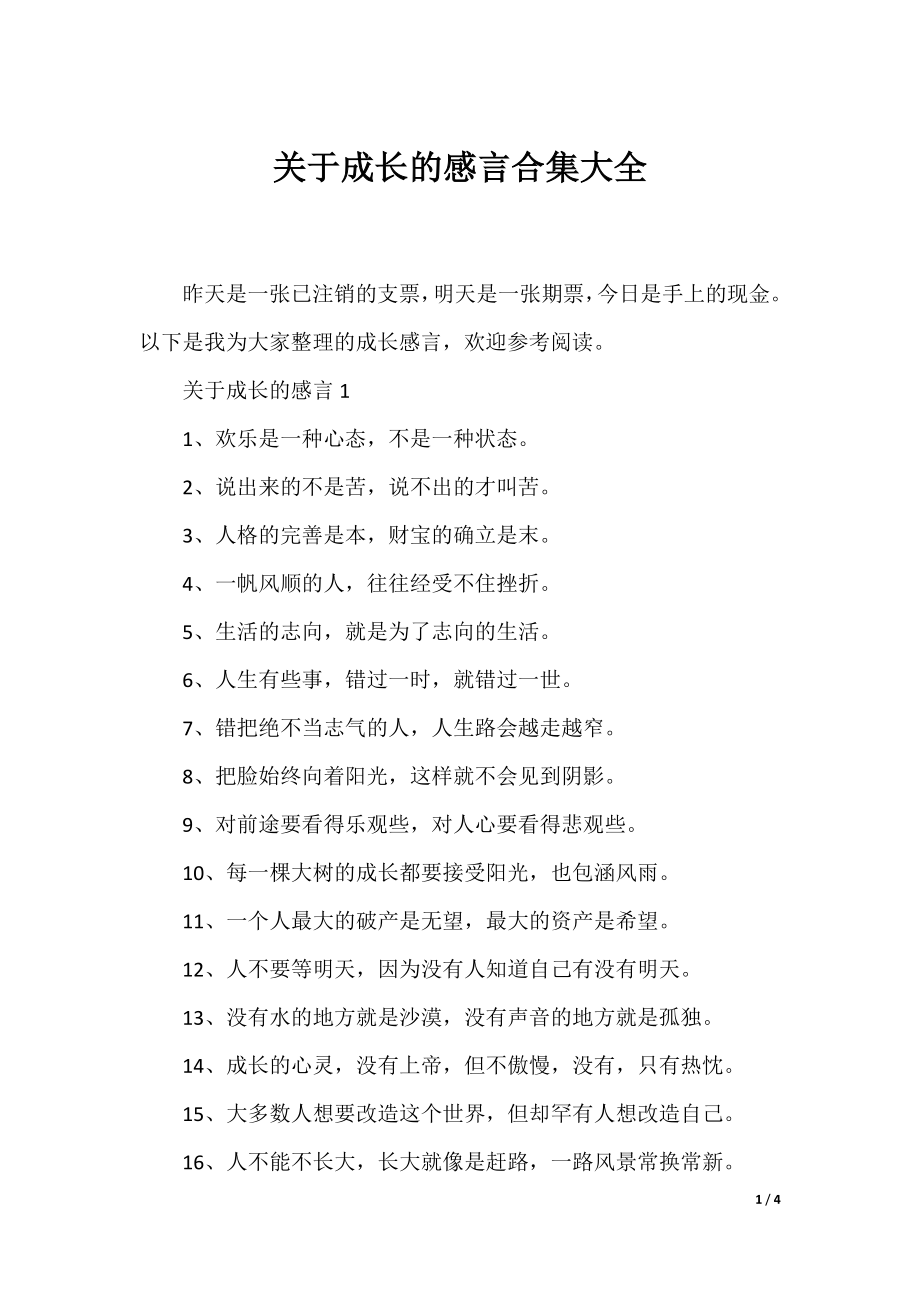 关于成长的感言合集大全.docx_第1页