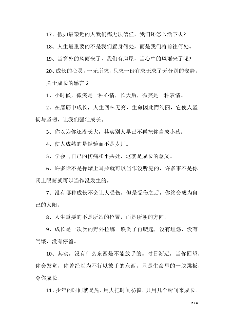 关于成长的感言合集大全.docx_第2页