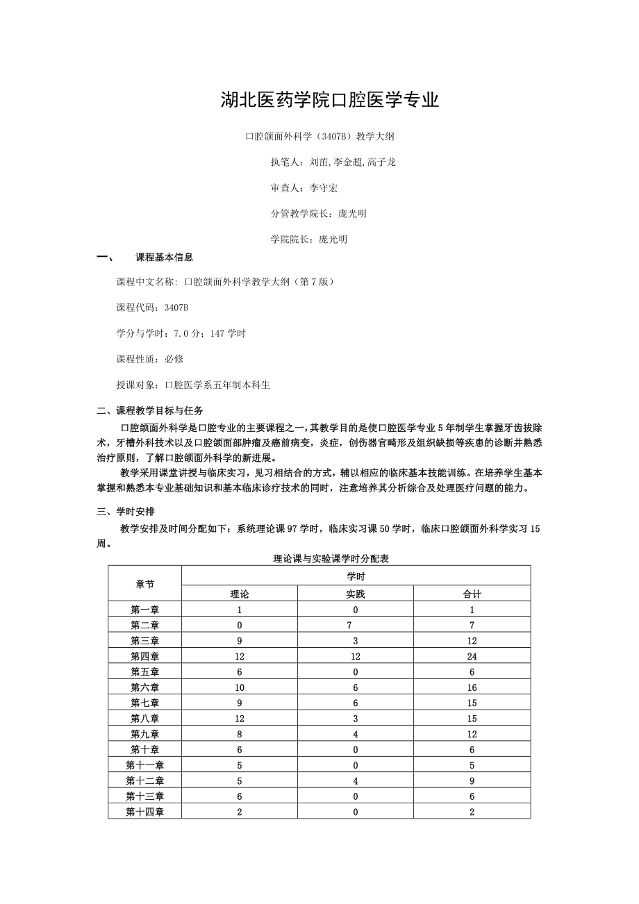 口腔颌面外科学大纲修订.doc_第1页