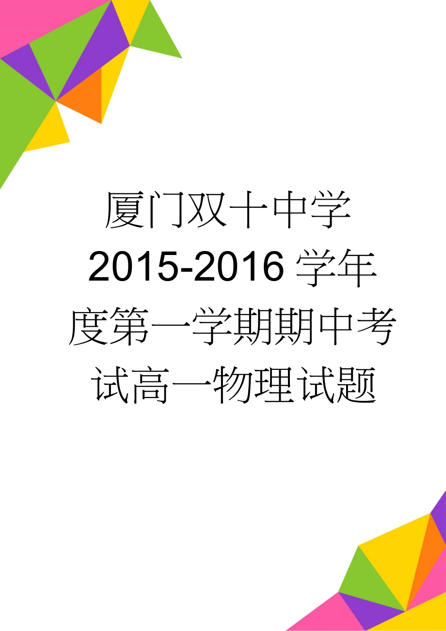 厦门双十中学2015-2016学年度第一学期期中考试高一物理试题(2页).doc_第1页