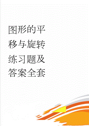 图形的平移与旋转练习题及答案全套(7页).doc