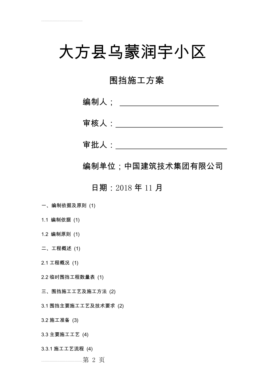 围挡施工方案(12页).doc_第2页