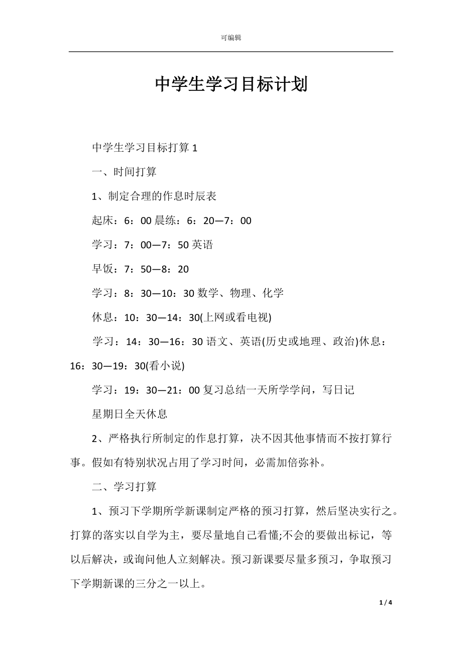 中学生学习目标计划.docx_第1页