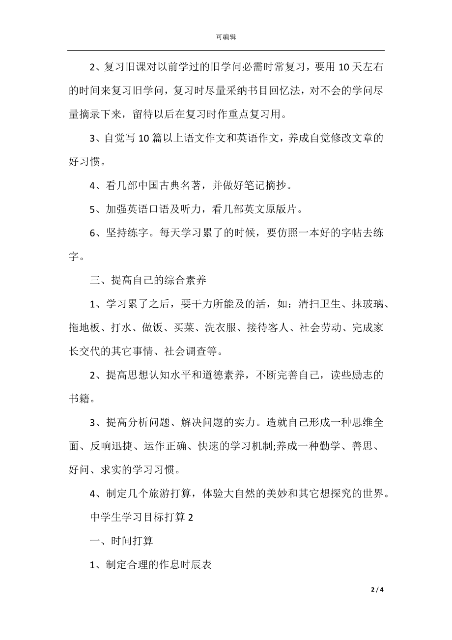 中学生学习目标计划.docx_第2页