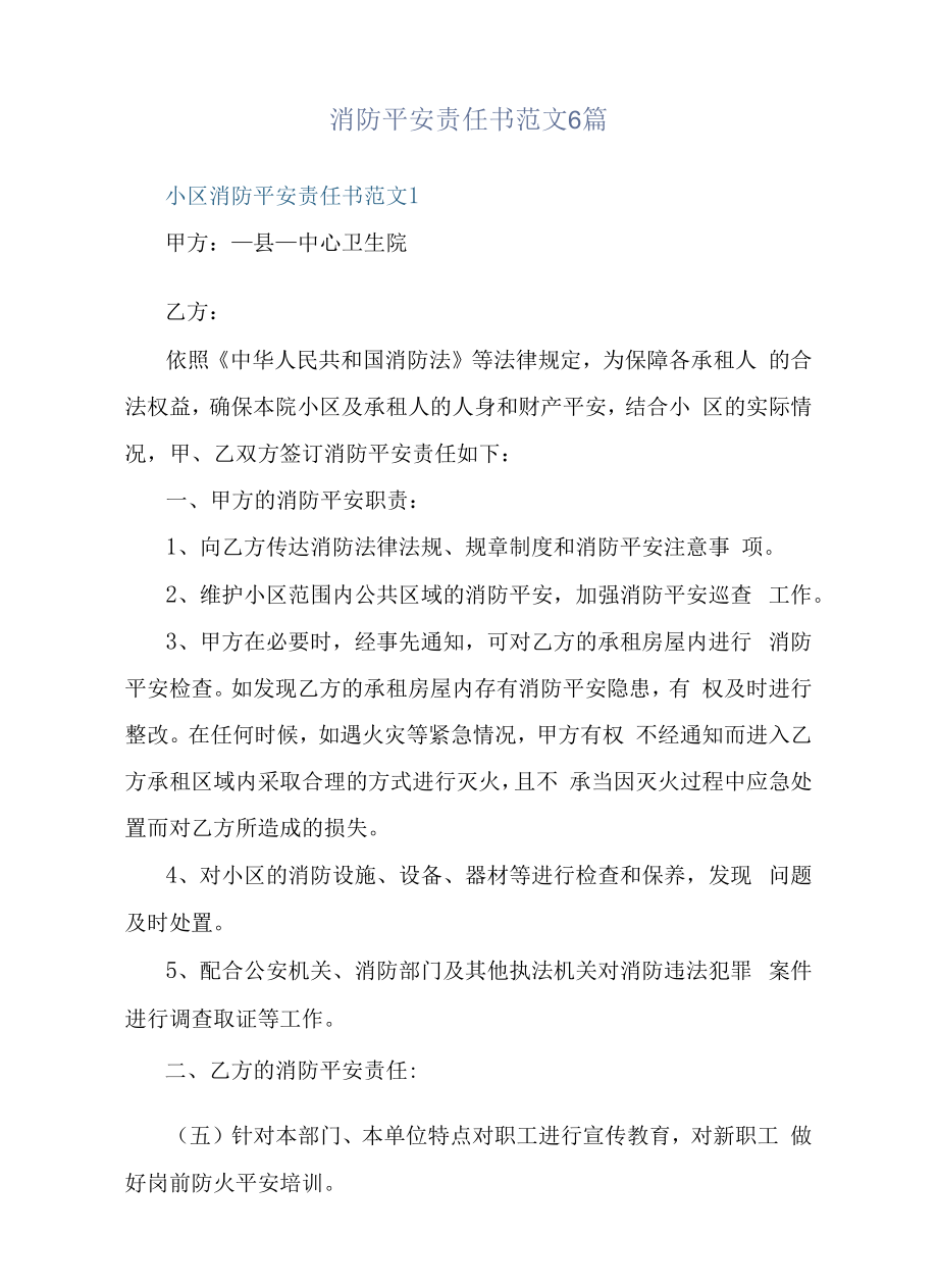 消防安全责任书范文6篇.docx_第1页