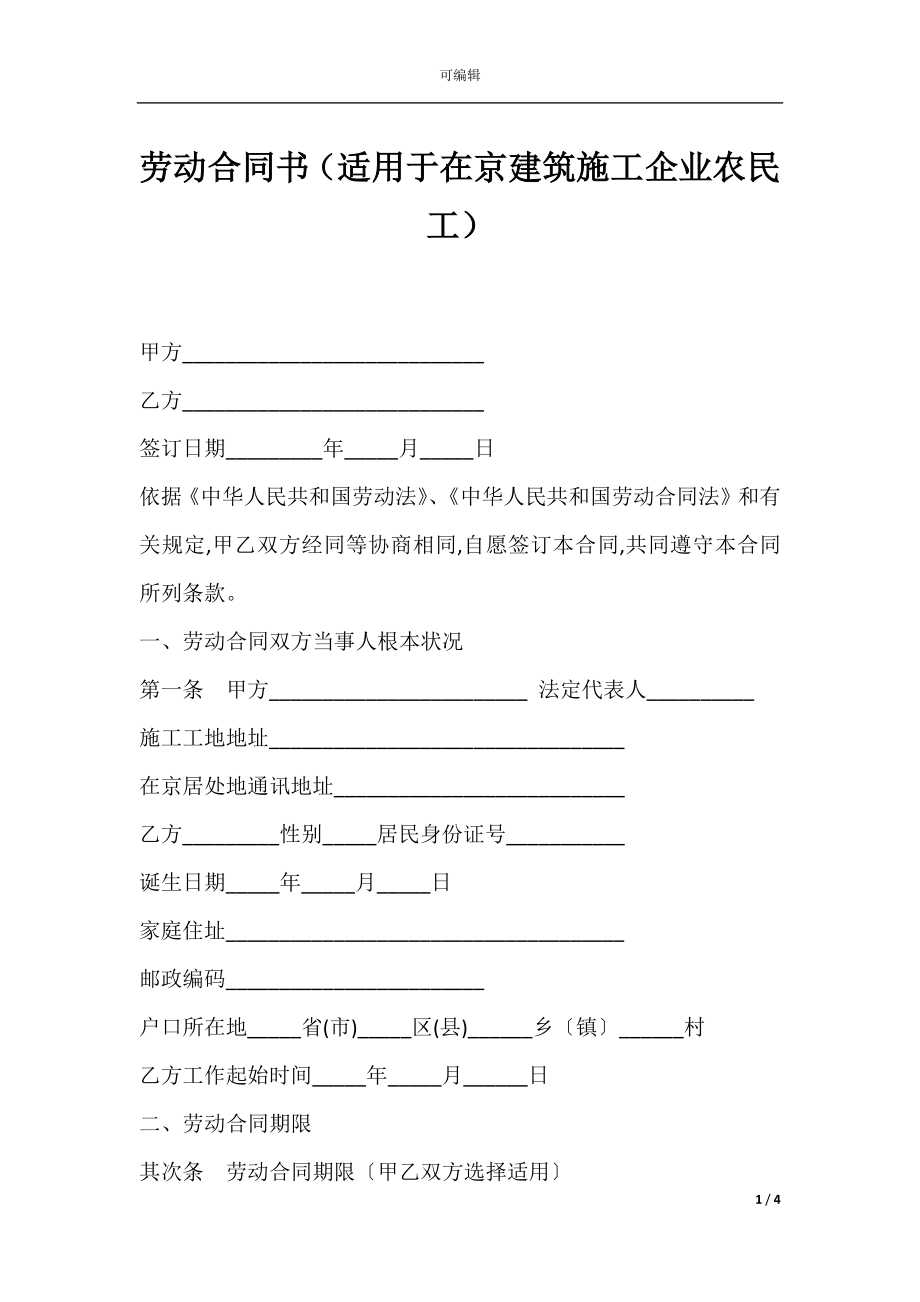 劳动合同书（适用于在京建筑施工企业农民工）.docx_第1页