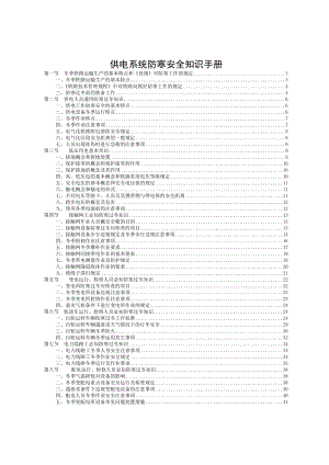 供电系统防寒安全知识手册.doc